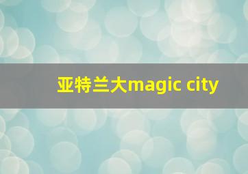 亚特兰大magic city